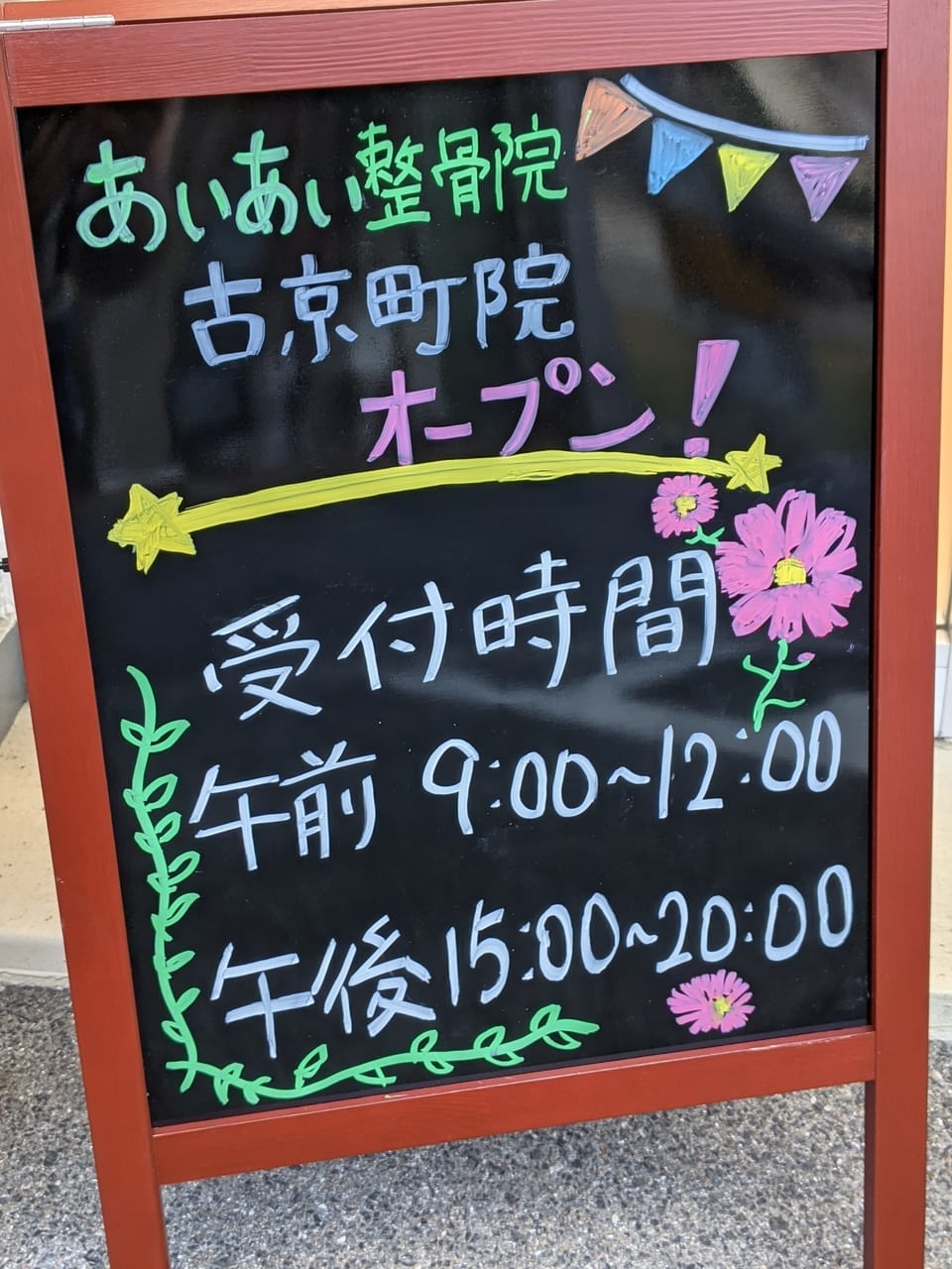 あいあい整骨院古京町院の看板