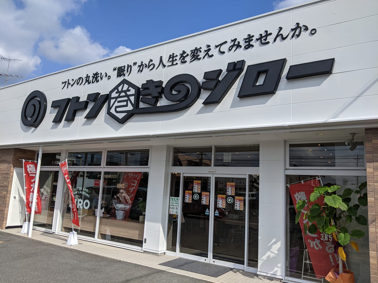 フトン巻きのジロー岡南並木町店の外観