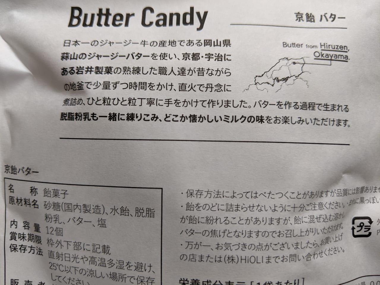 Buttersの京飴バター