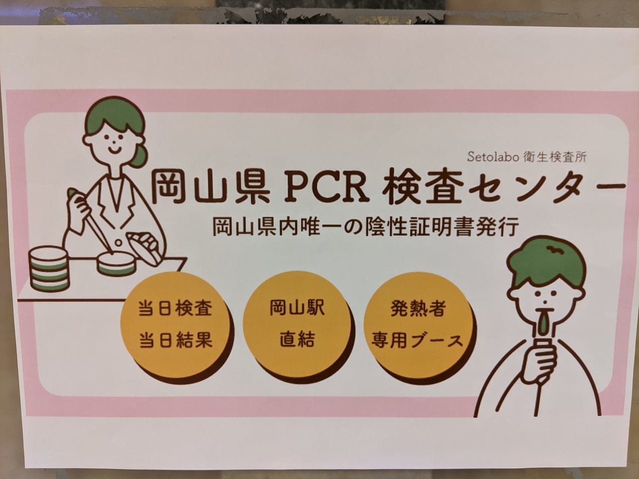 岡山県PCR検査センター