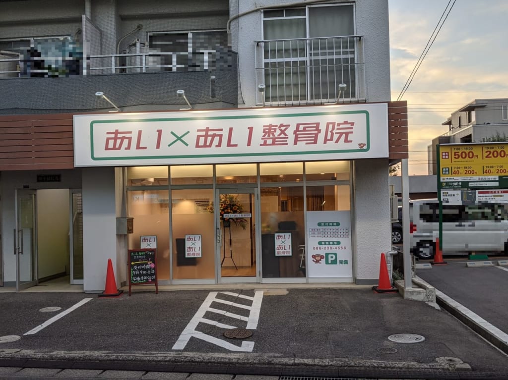 あいあい整骨院古京町院の外観