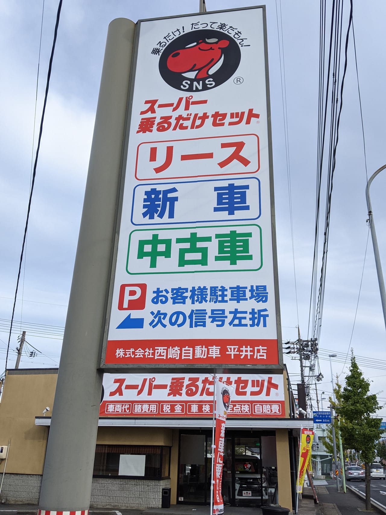 西崎自動車平井店の看板