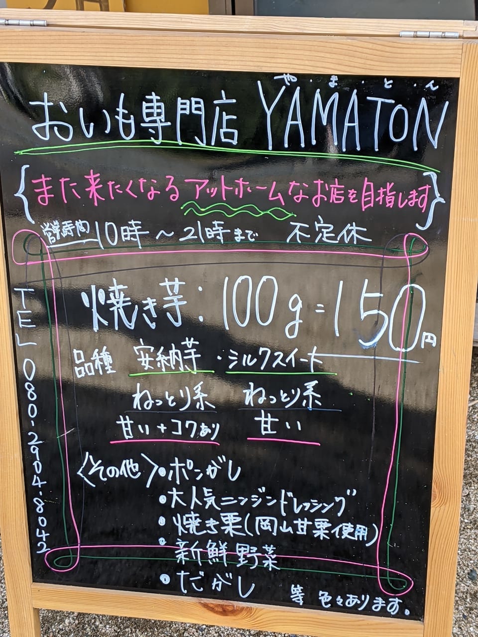 おいも専門店YAMATONの看板