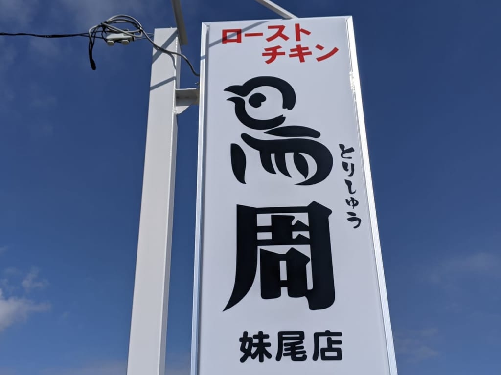 鳥周妹尾店の看板