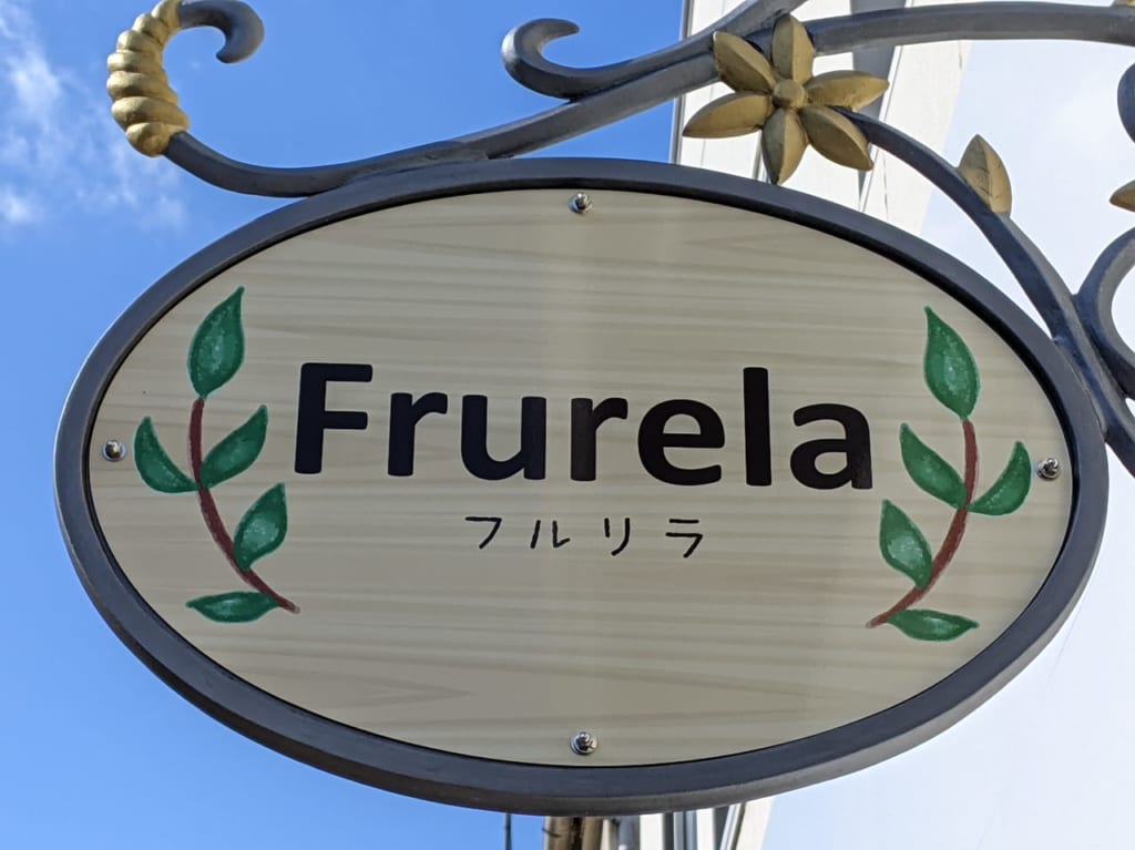 フルリラの看板