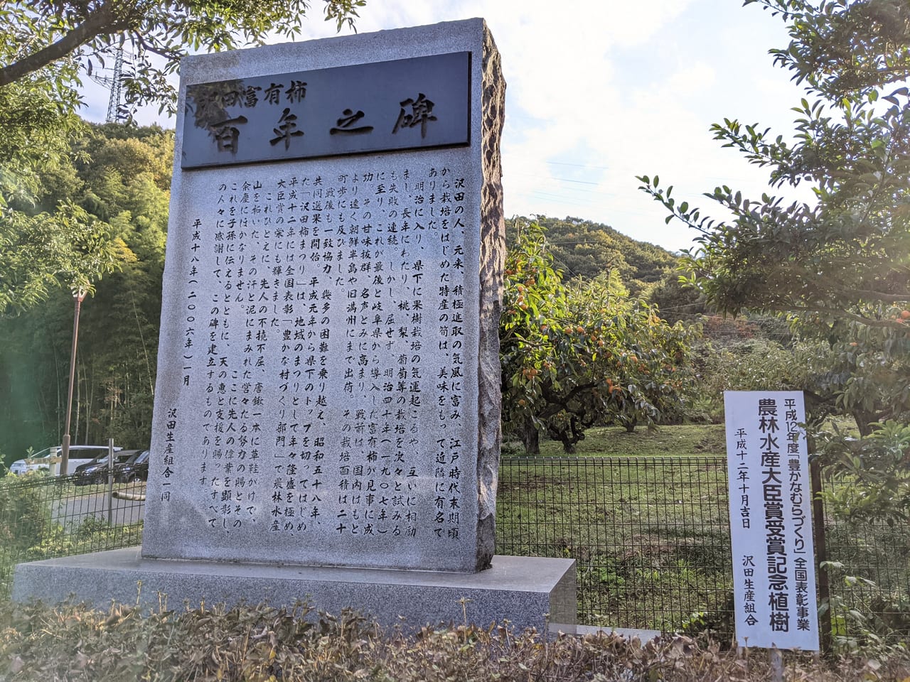 沢田富有柿の記念碑