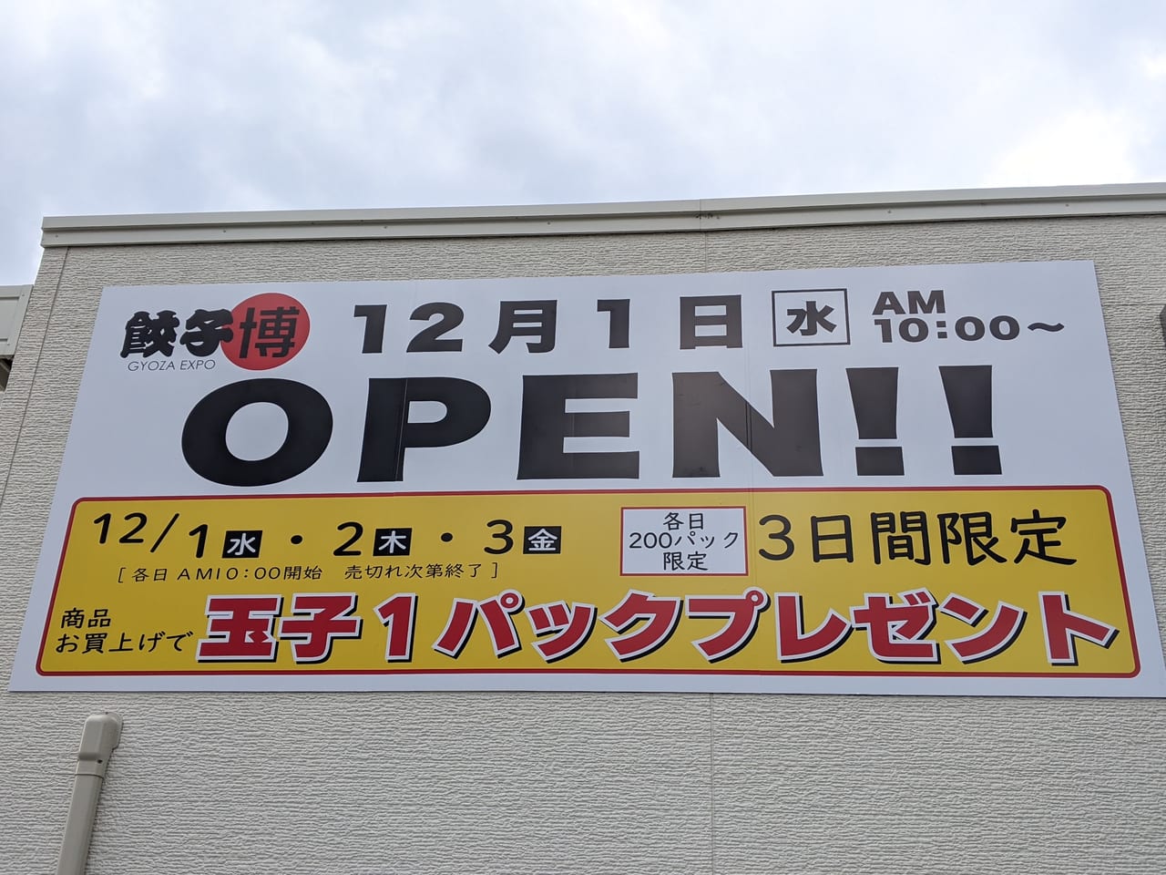 餃子博岡山店の新店舗