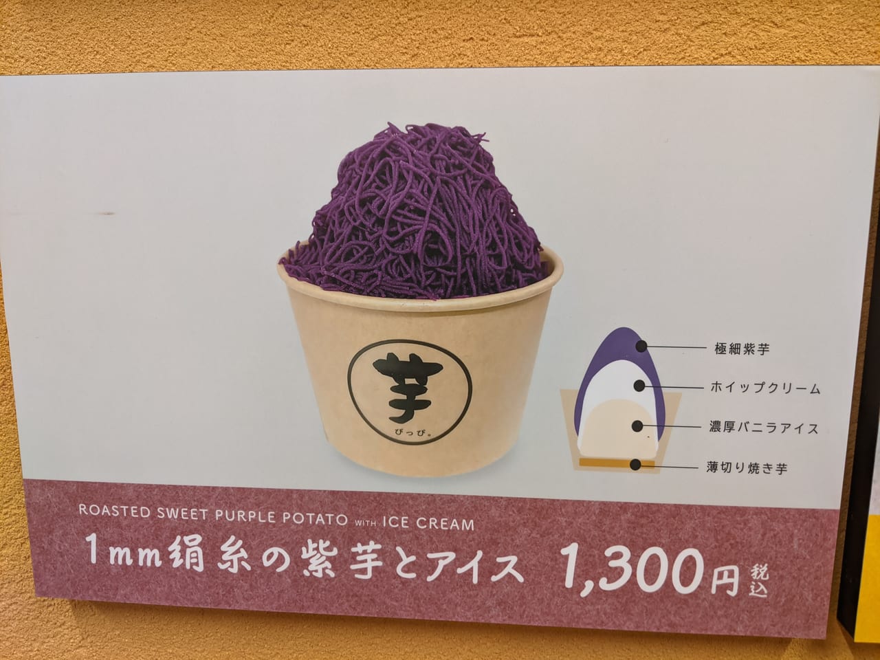 芋ぴっぴの1mm絹糸の紫芋とアイス