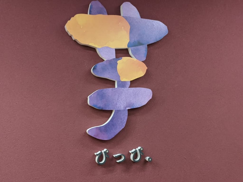 芋ぴっぴのロゴ