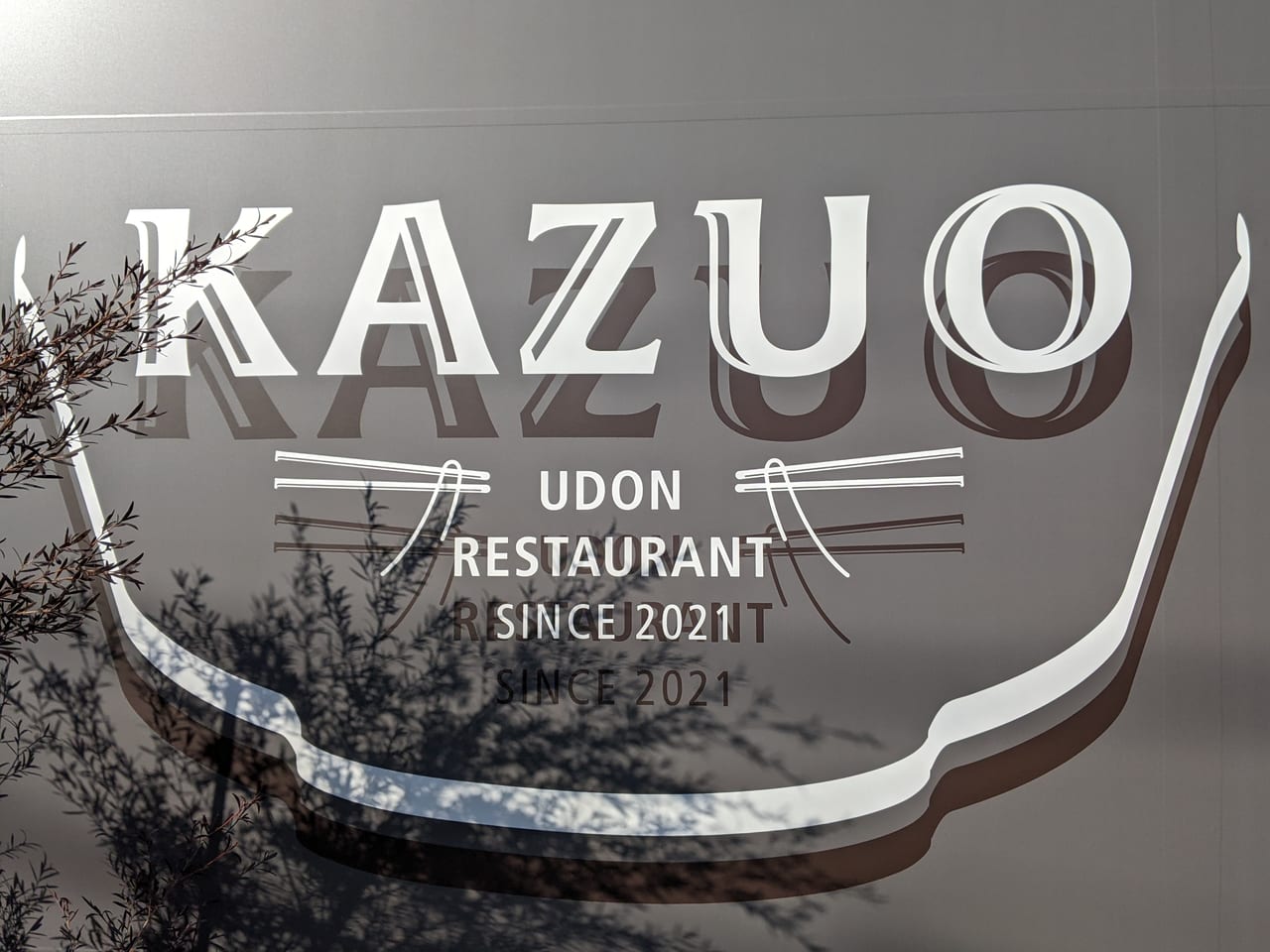 うどん店「KAZUO」のロゴ