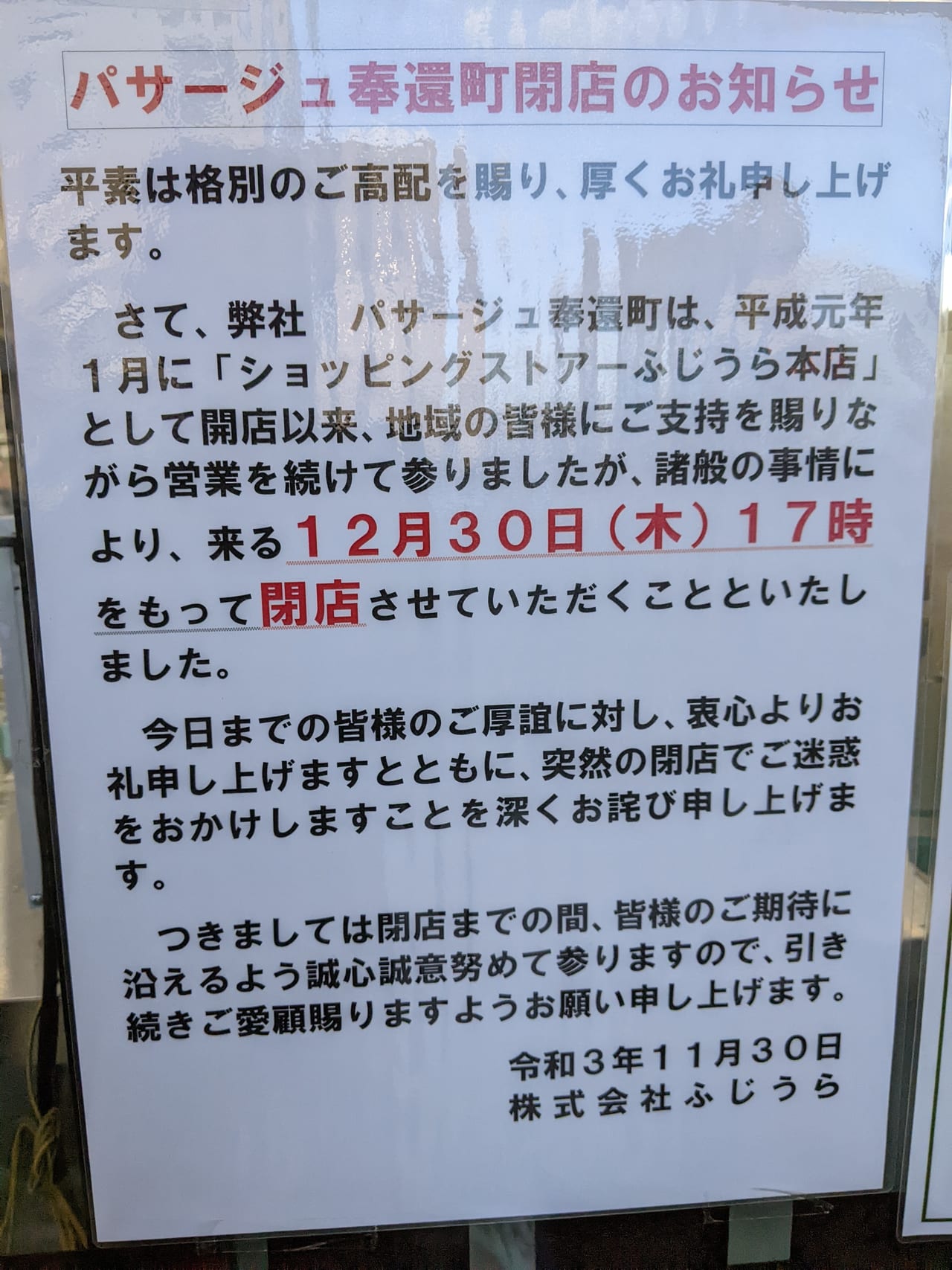 パサージュ奉還町の閉店のお知らせ