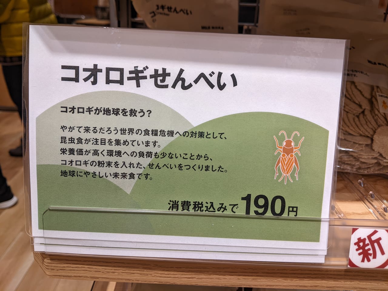 無印良品のコオロギせんべい