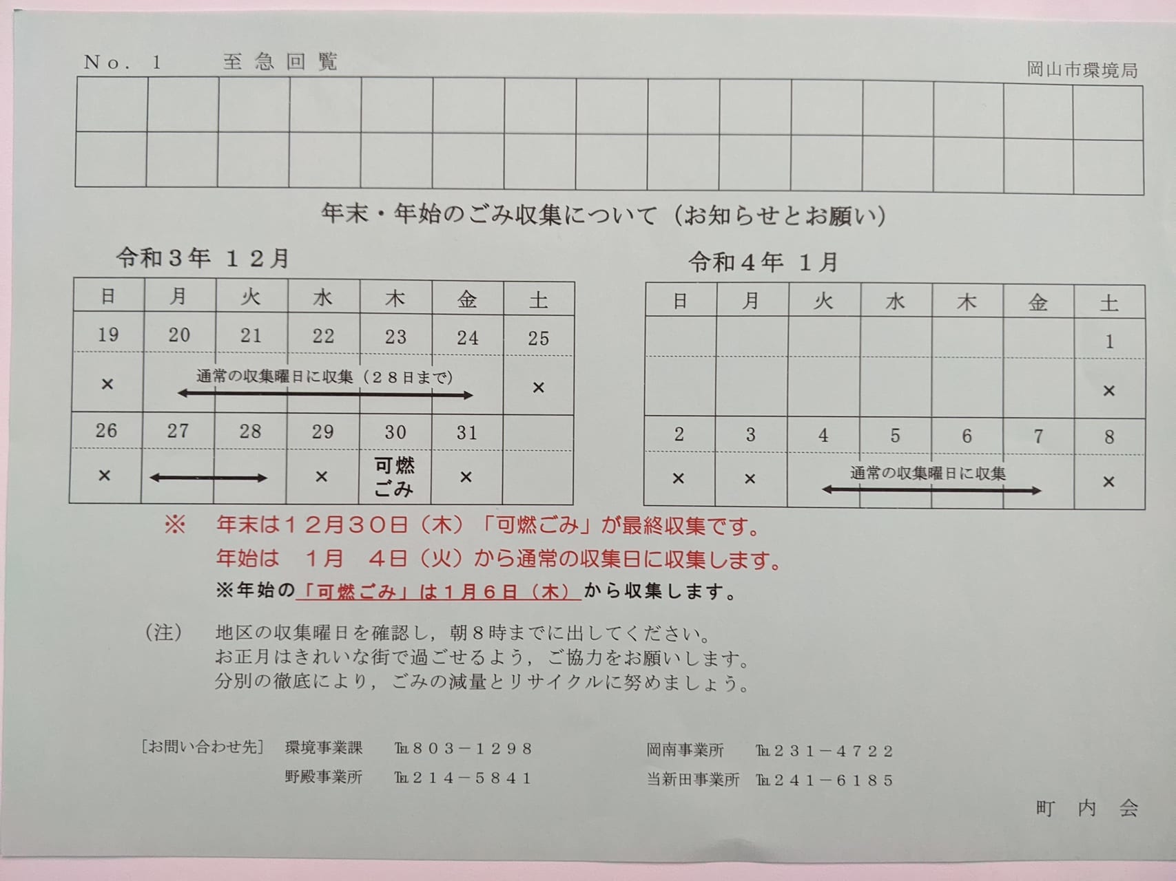 岡山市_年末年始可燃ごみ収集（月・木2021）