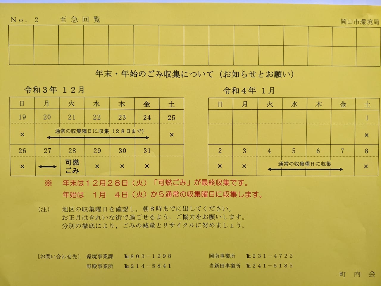 岡山市_年末年始可燃ごみ収集（火・金2021）