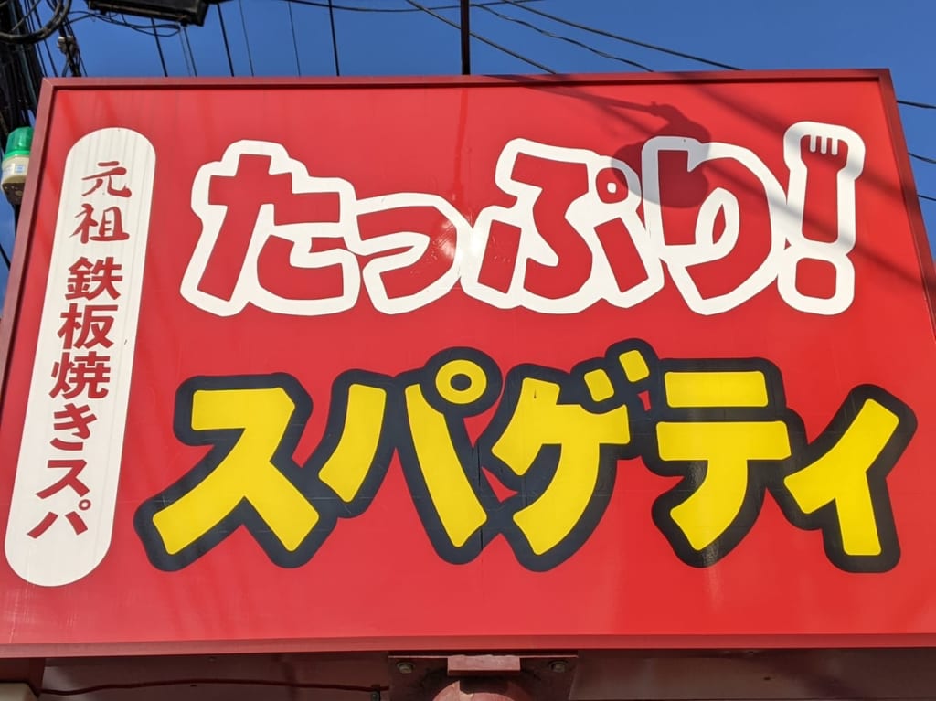 たっぷり！スパゲティの看板