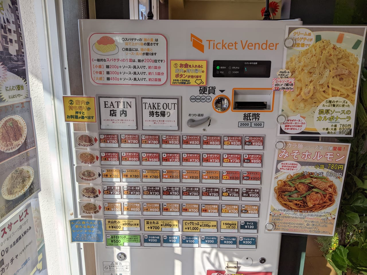 たっぷり！スパゲティの券売機