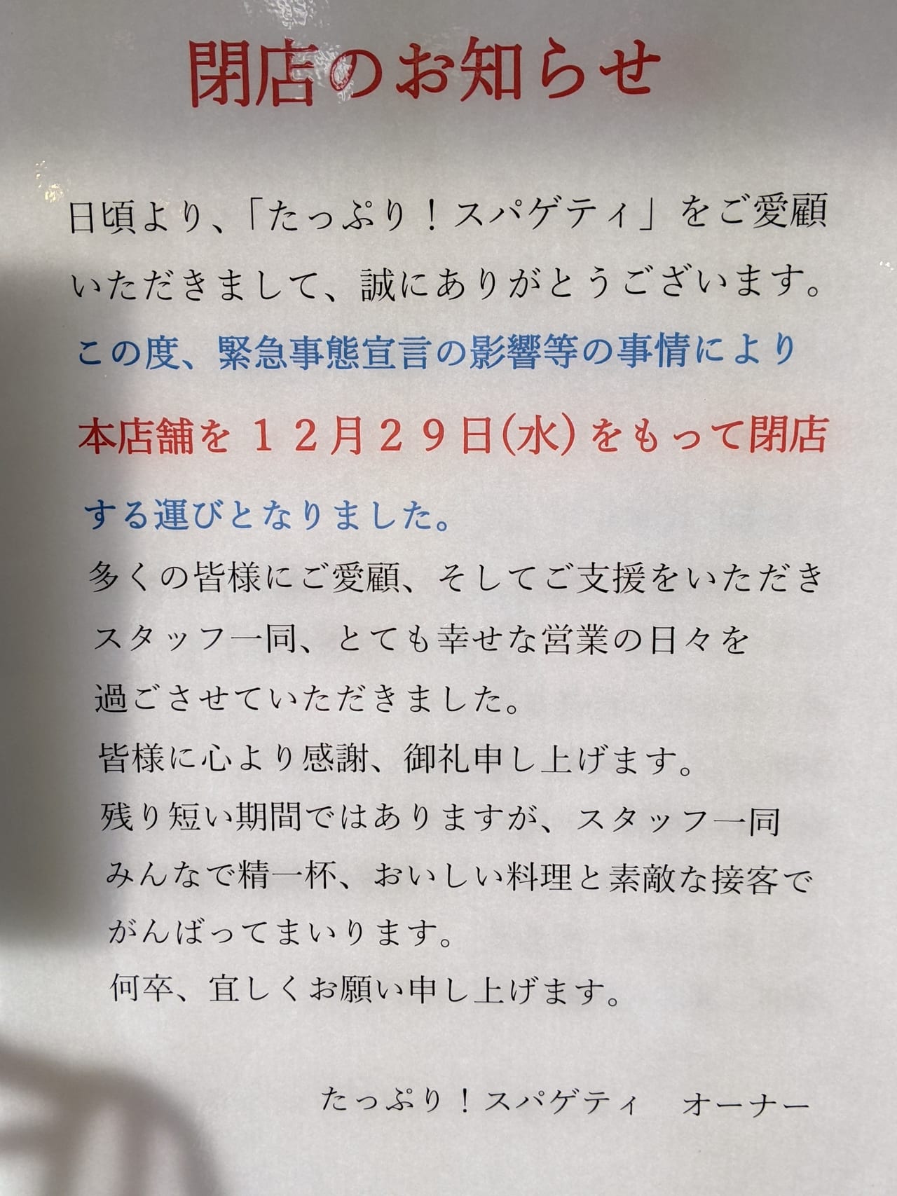 たっぷり！スパゲティの閉店のお知らせ