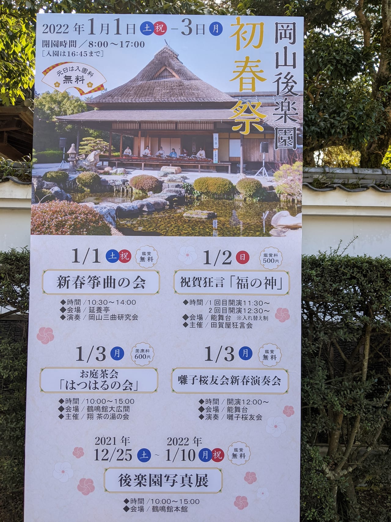 岡山後楽園の初春祭（2022年）