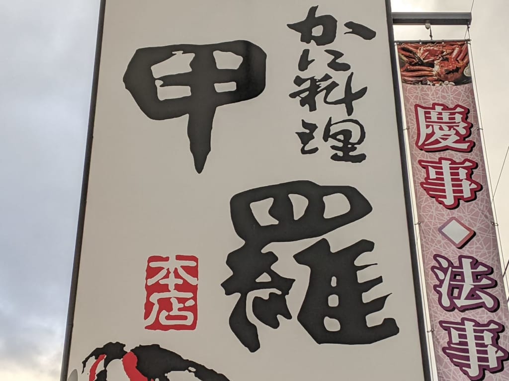 かに料理 岡山甲羅本店の看板