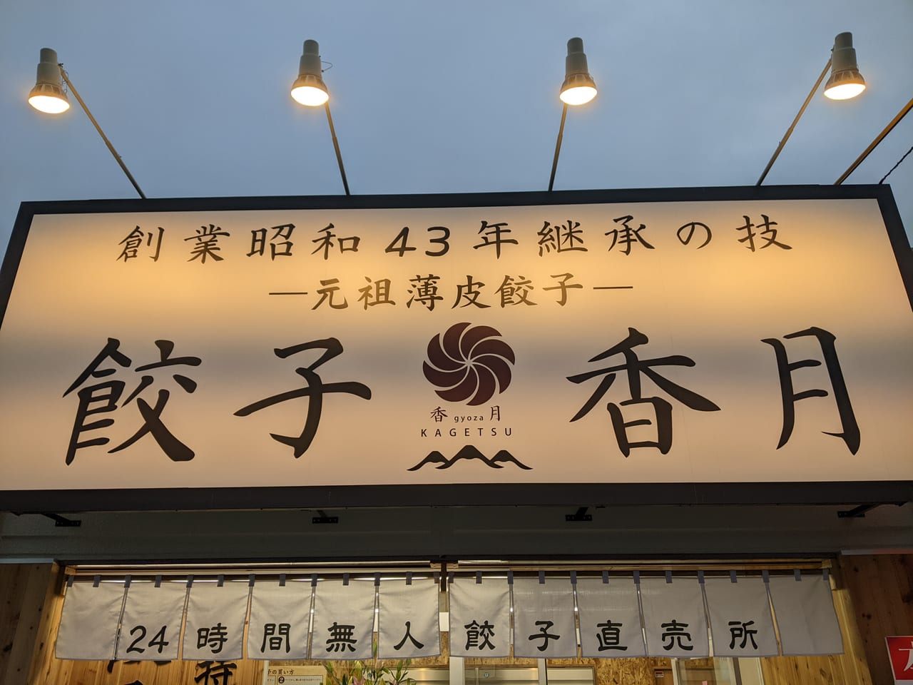 餃子香月東岡山店の看板