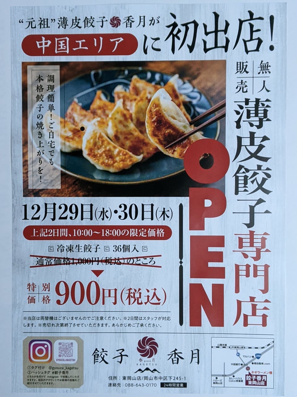 餃子香月東岡山店のチラシ