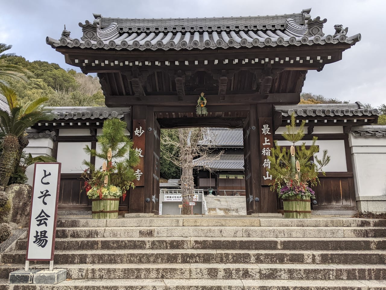 最上稲荷の妙教寺山門