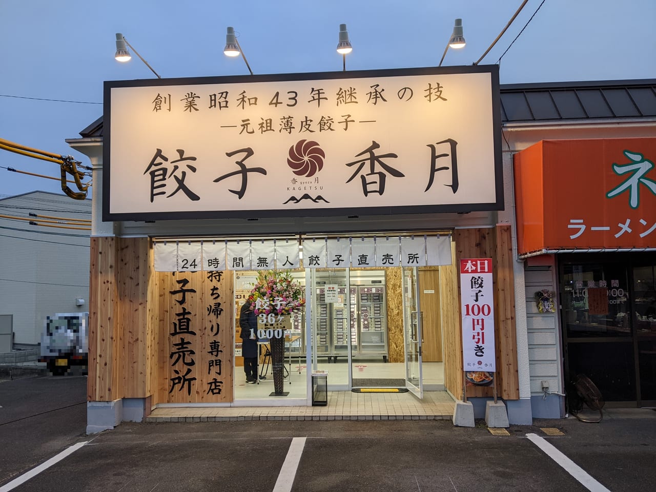 餃子香月東岡山店の外観
