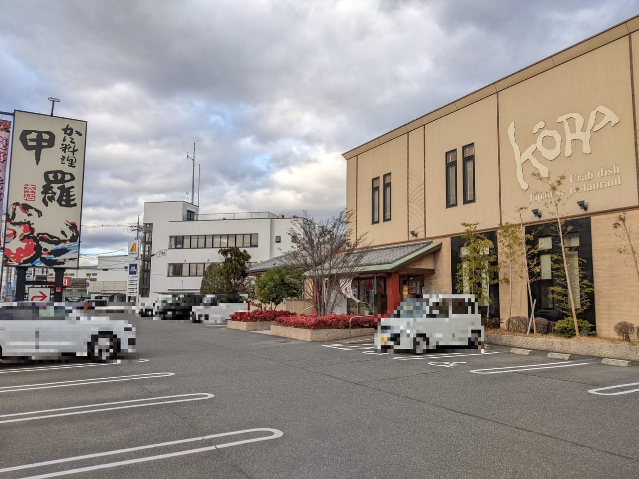 かに料理 岡山甲羅本店の外観