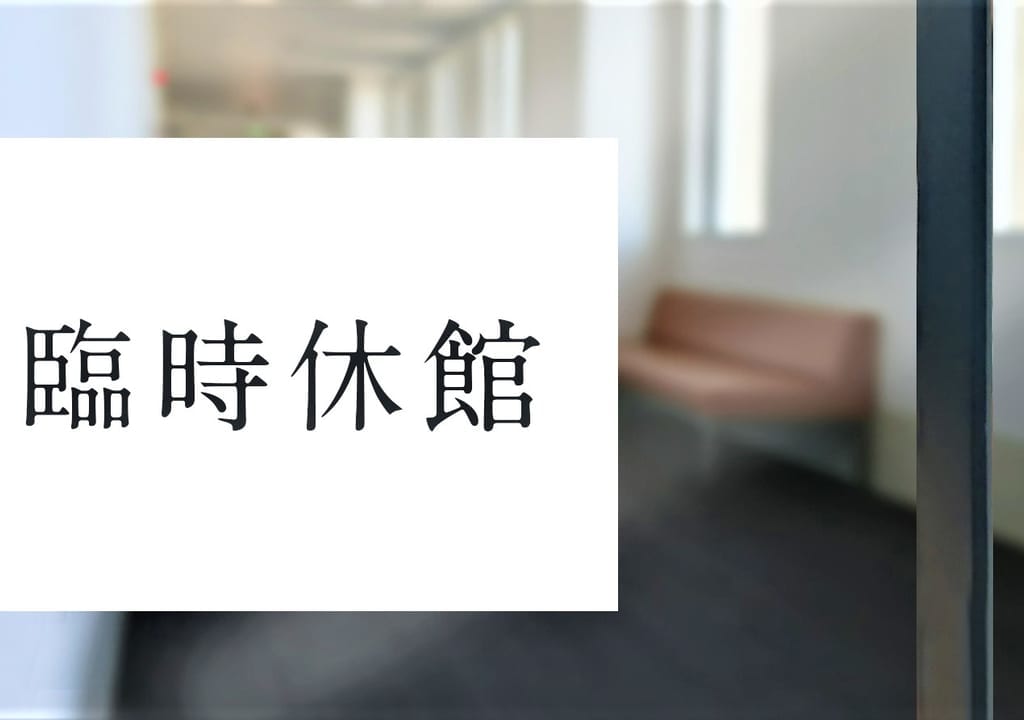 臨時休館のイメージ画像