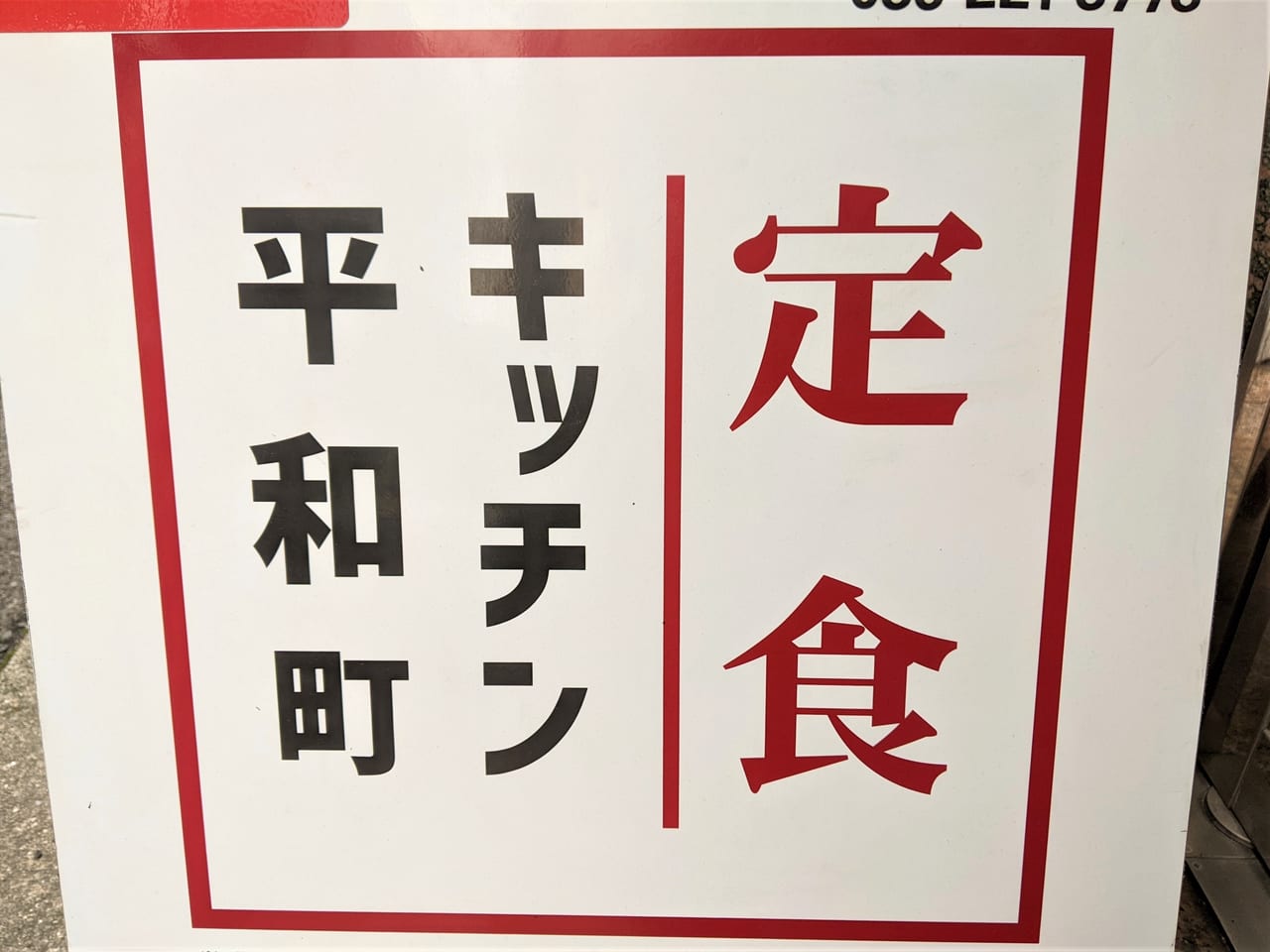 キッチン平和町の看板