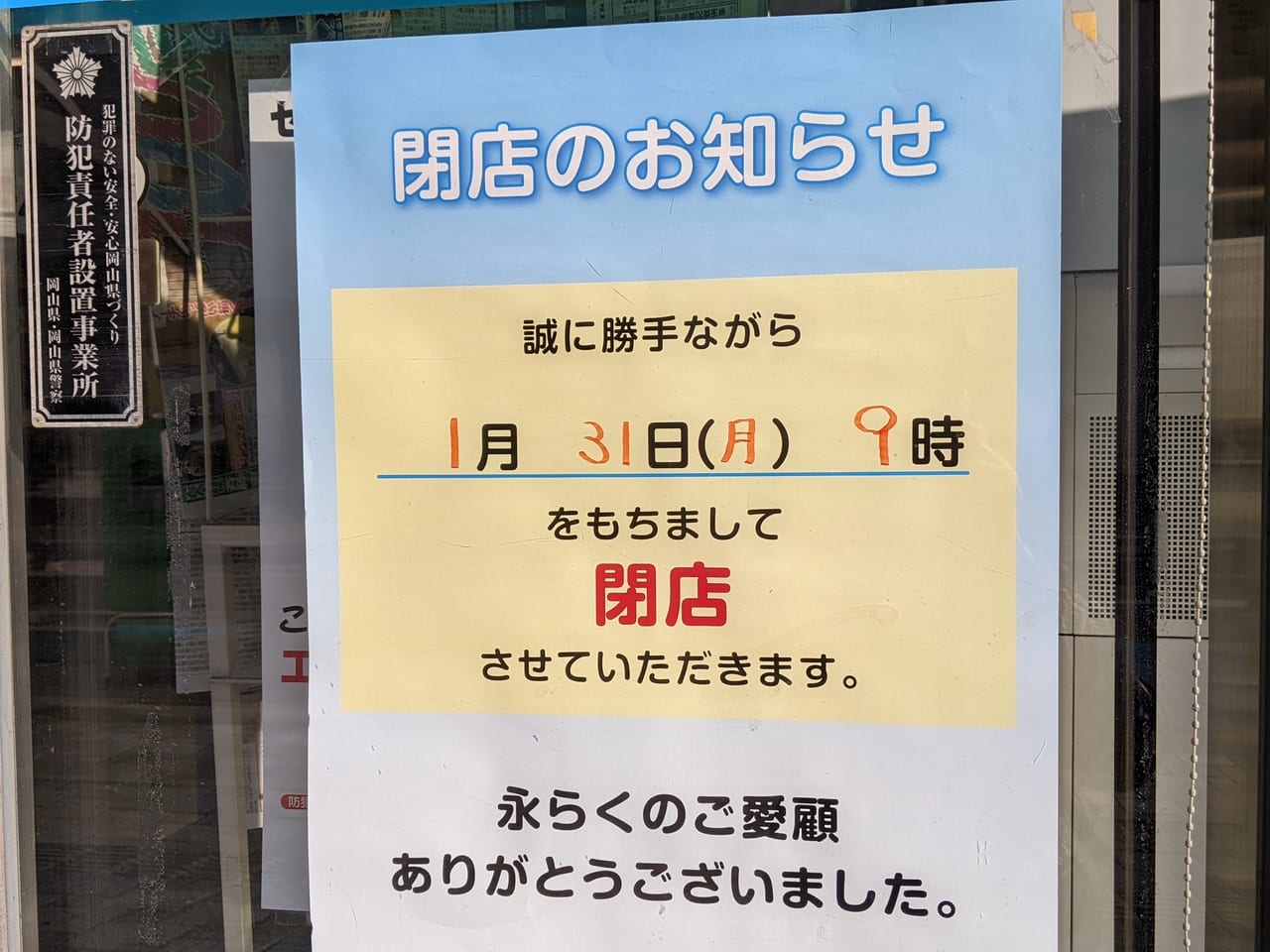 ファミリーマート岡山駅前店の閉店のお知らせ