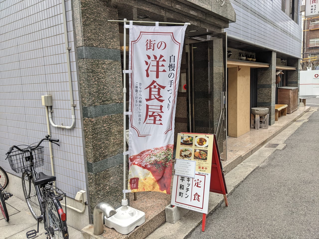 キッチン平和町の外観