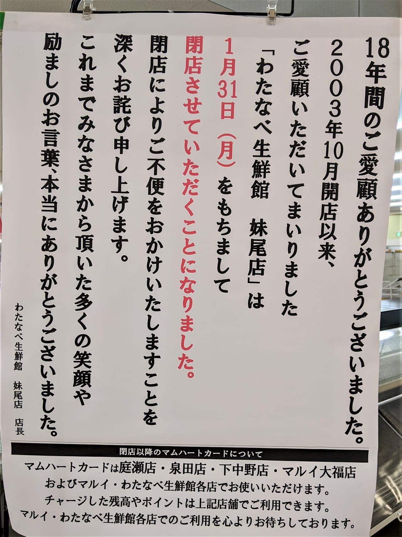 わたなべ生鮮館 妹尾店の閉店のお知らせ