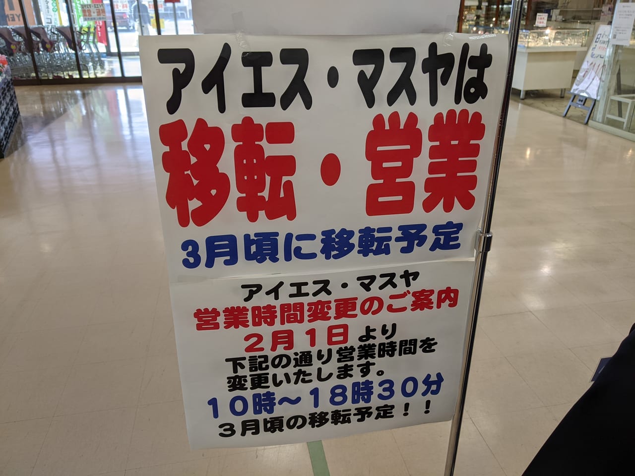 マスヤドリーム店移転のお知らせ