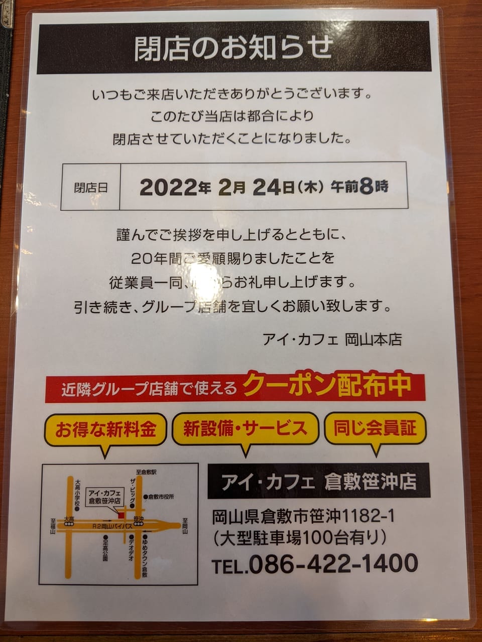 アイ・カフェ岡山本店の閉店のお知らせ