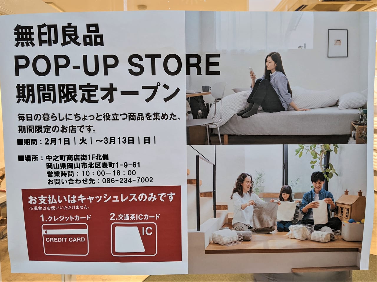 無印良品POP-UP STORE（中之町商店街）のポスター