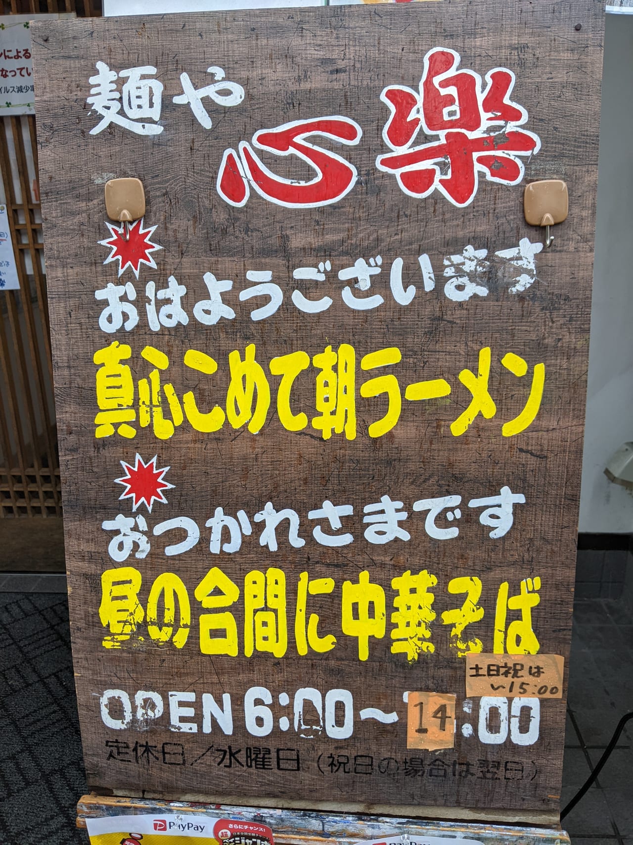 麺や心楽の看板