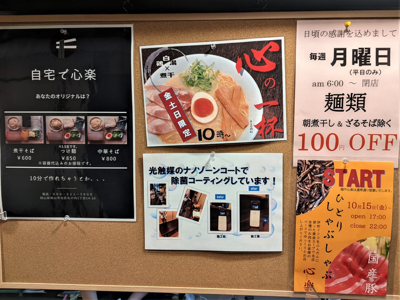 麺や心楽の掲示板