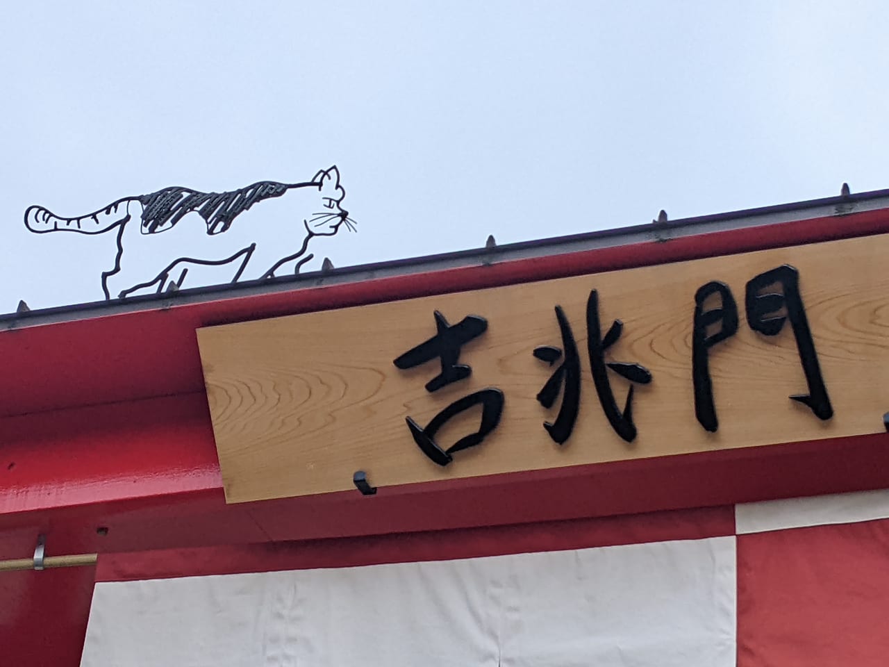 招き猫美術館の吉兆門