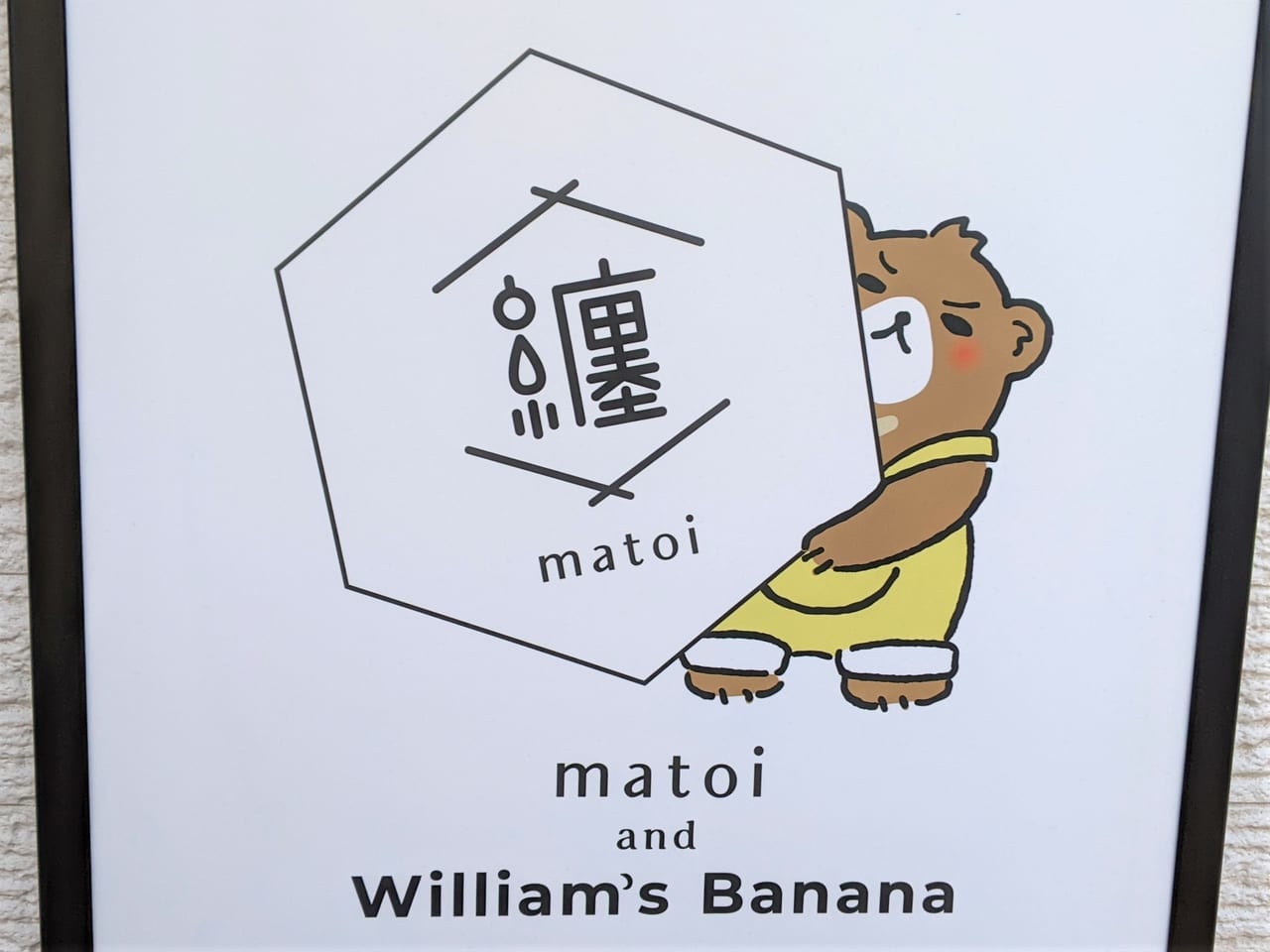「matoi and William's Banana」のロゴ