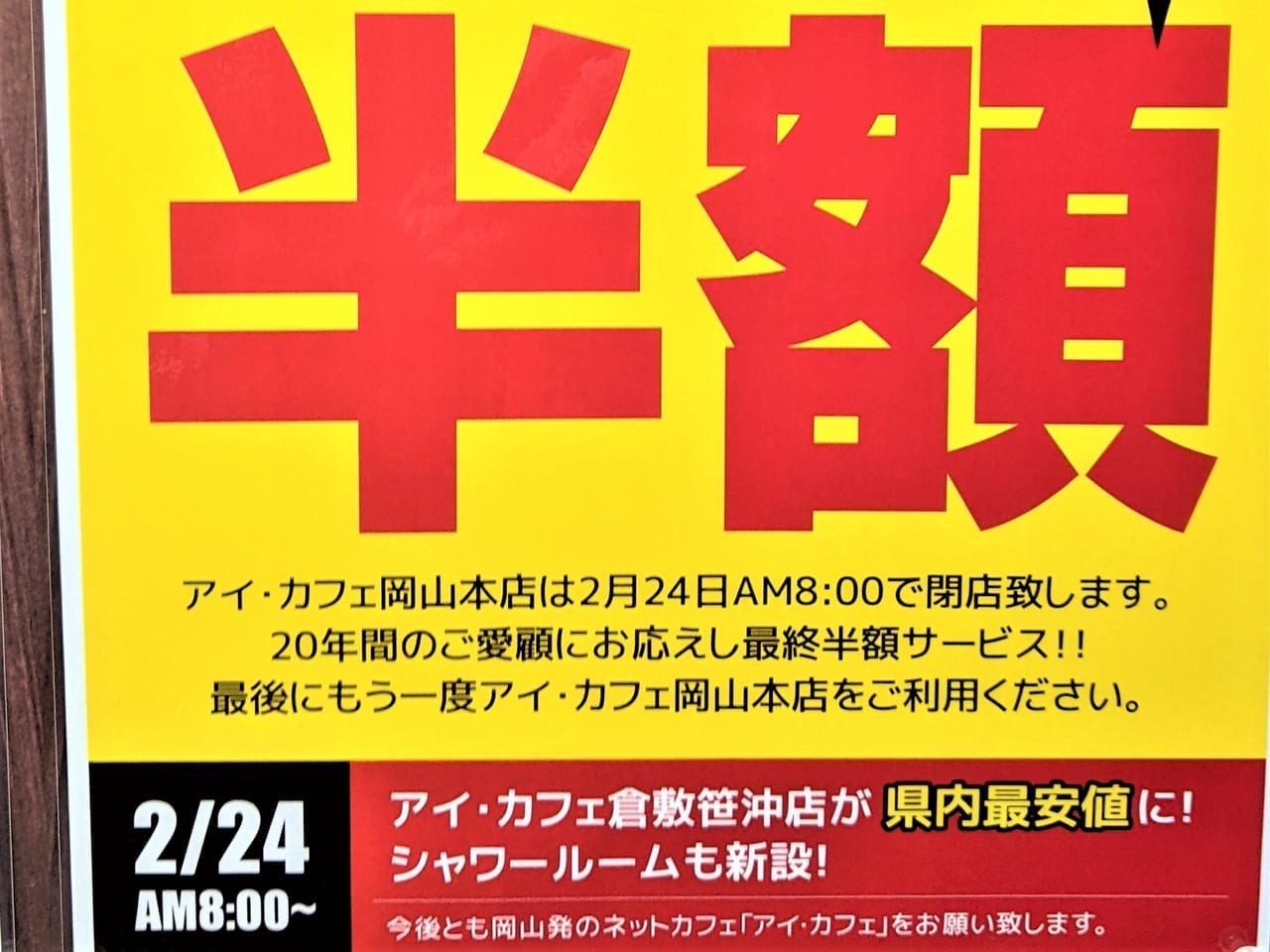 アイ・カフェ岡山本店の閉店のお知らせ