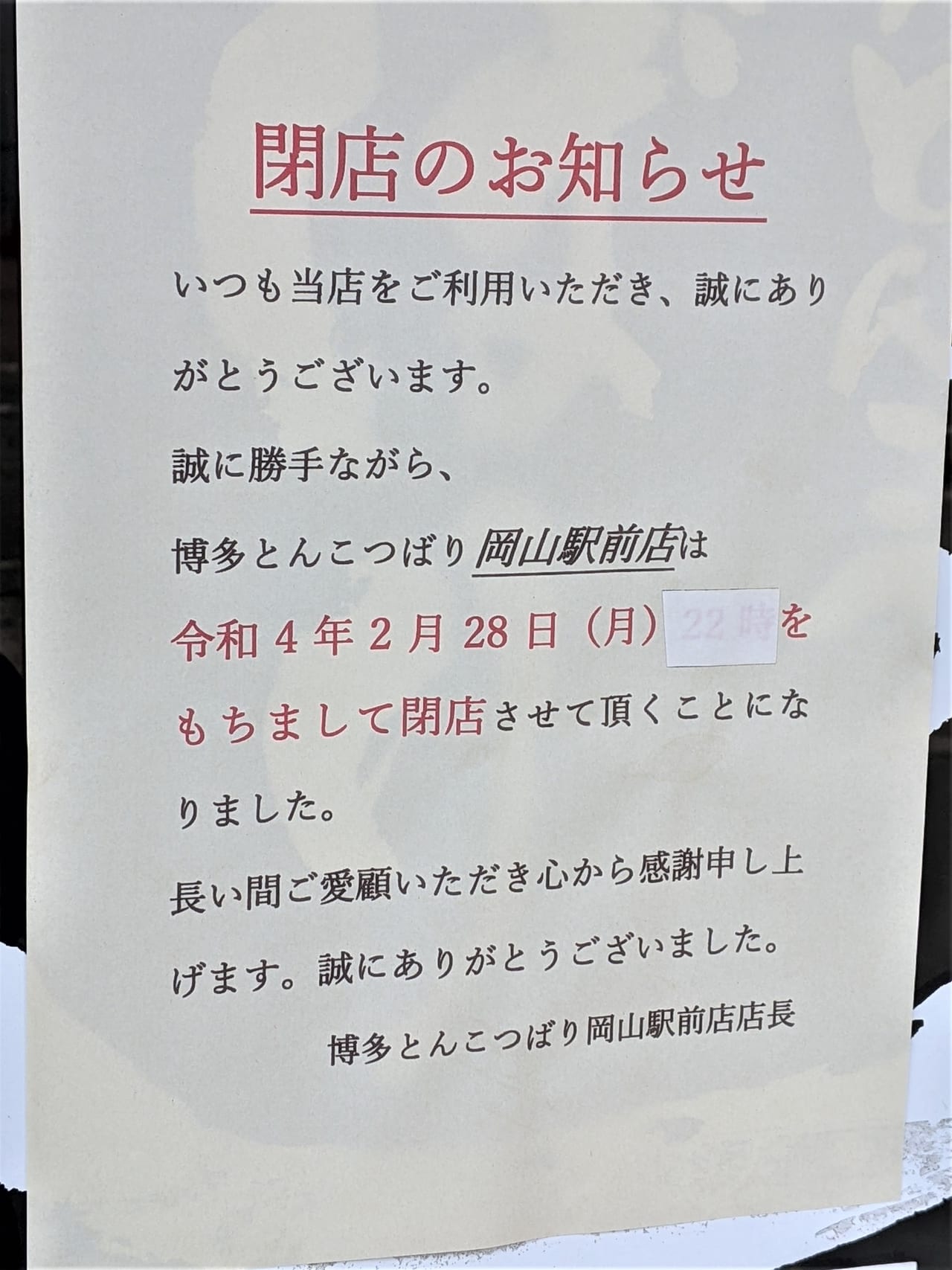 博多とんこつばり岡山駅前店のお知らせ