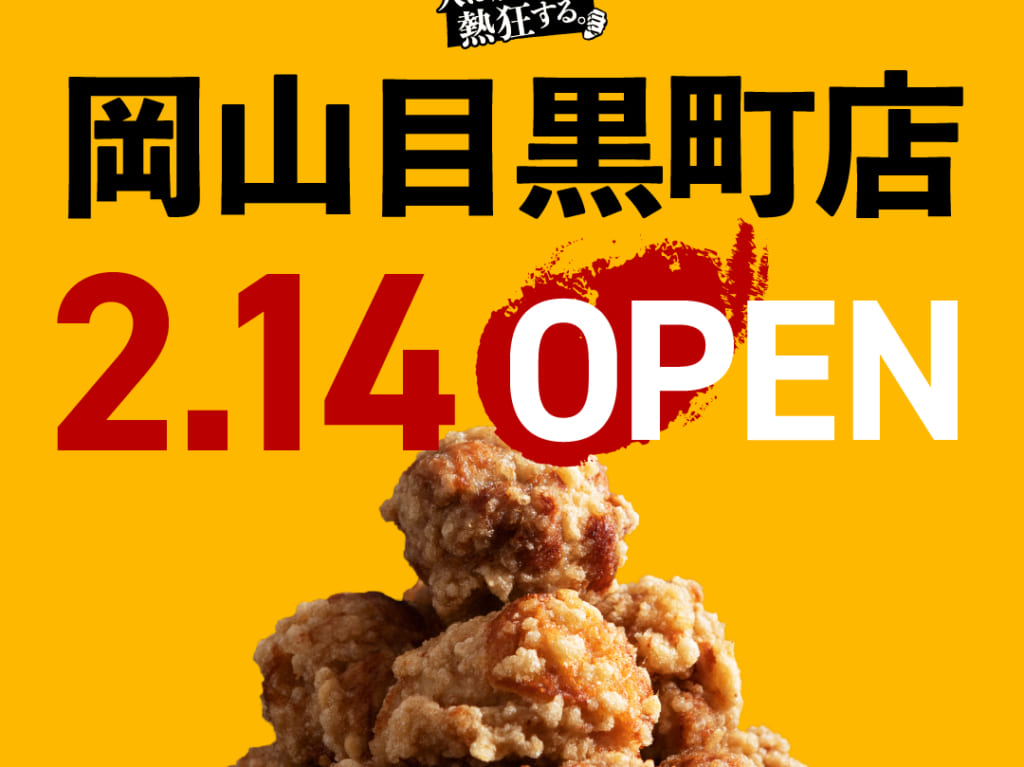 「人は唐揚げに熱狂する目黒町店」のプレスリリース画像