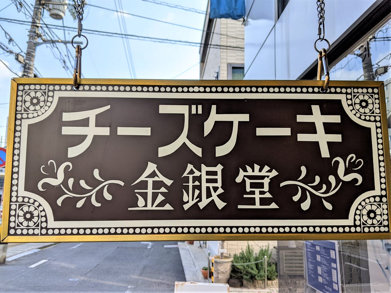 金銀堂の看板