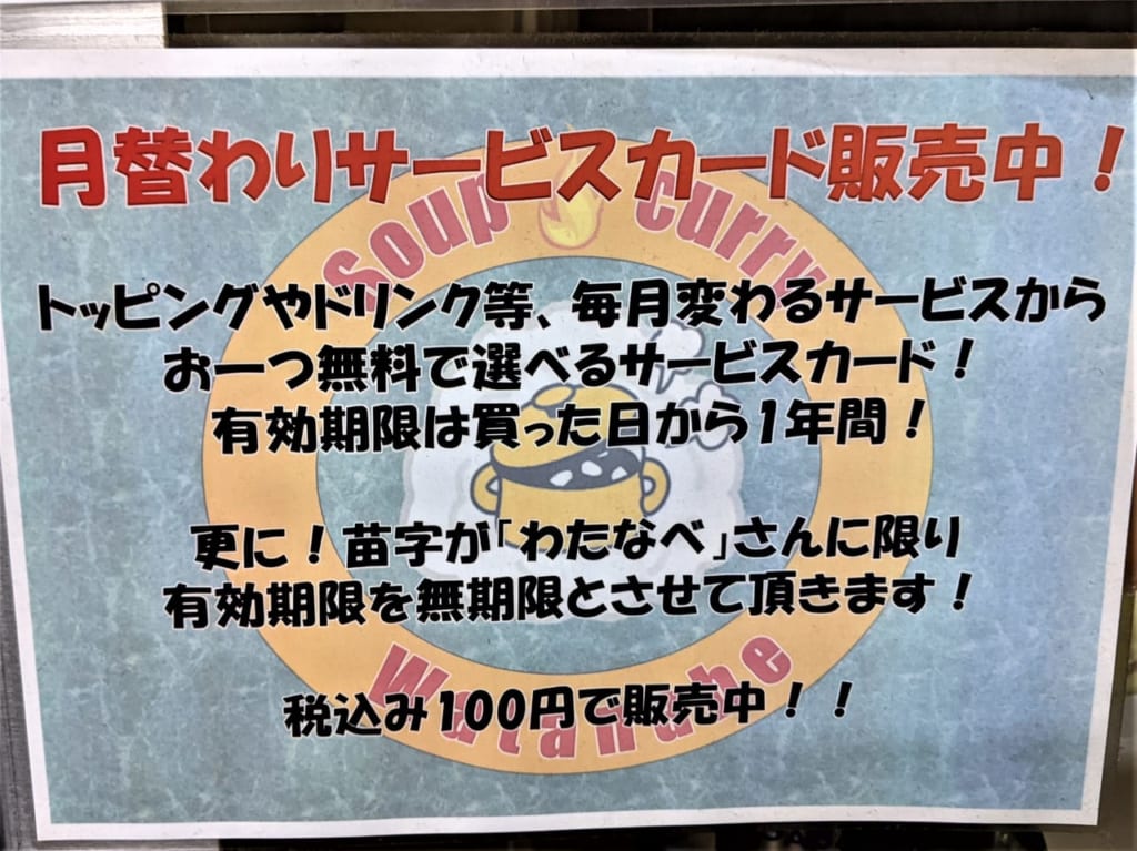 「スープカレーわたなべ」のお知らせ