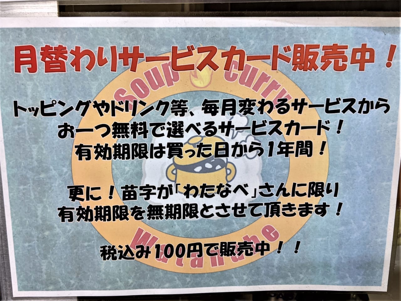 「スープカレーわたなべ」のお知らせ