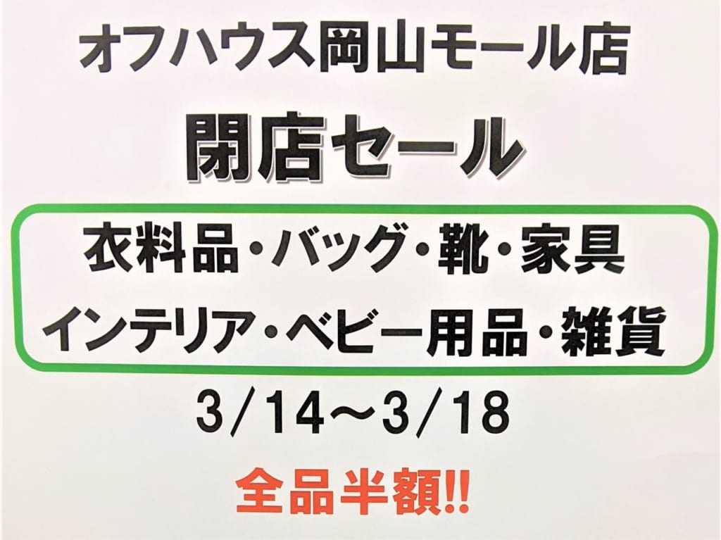 オフハウス・ホビーオフ 岡山モール店