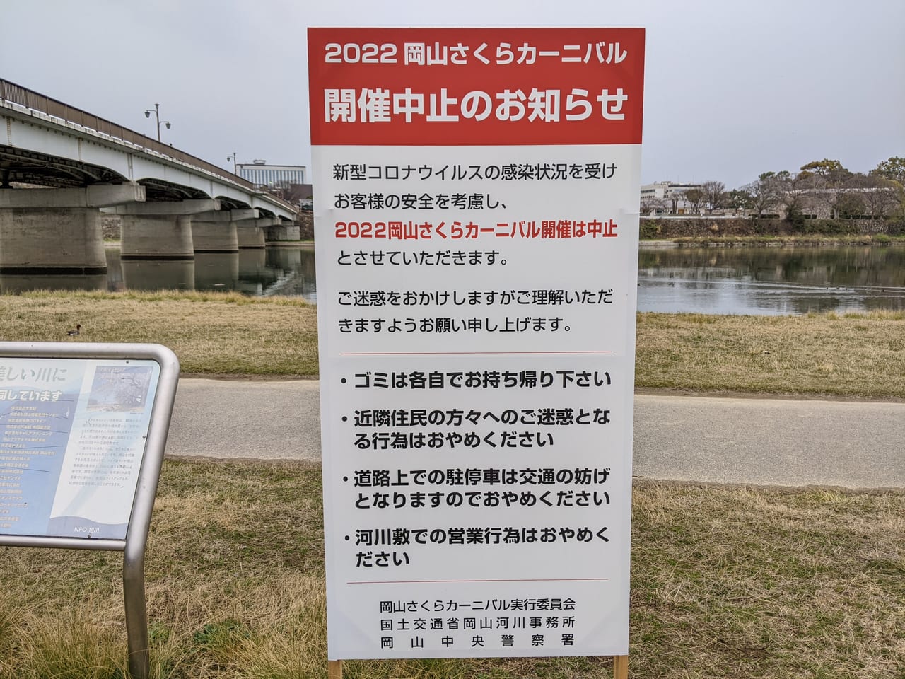2022岡山さくらカーニバル開催中止の看板