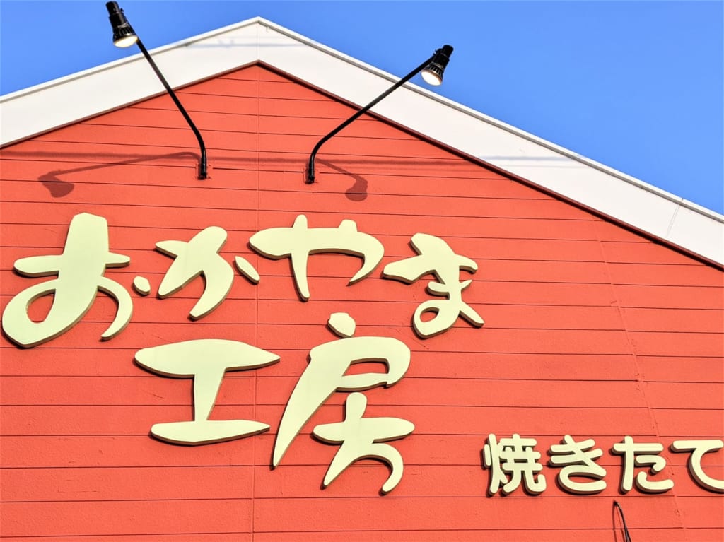 「おかやま工房国富店」の外観