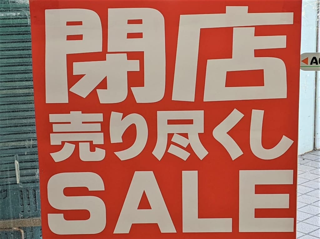 くすりのラブ平井店の閉店セールのお知らせ